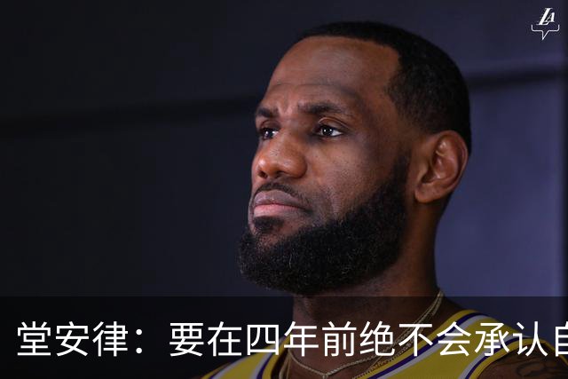 堂安律：要在四年前绝不会承认自己紧张，如今会接纳自己的情绪